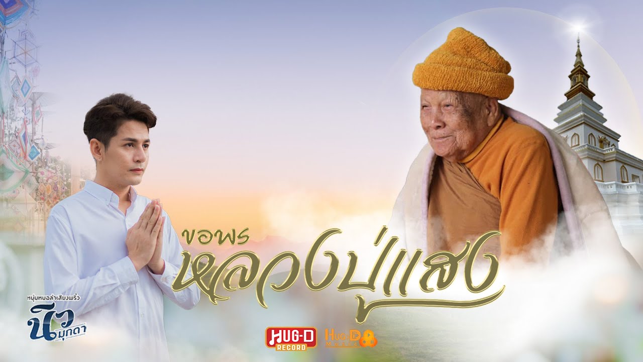 ขอพรหลวงปู่แสง - นิว มุกดา 【MUSIC VIDEO】