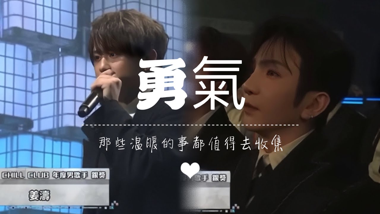 勇氣X姜神 ｜￼ 不論風雨是你就足矣