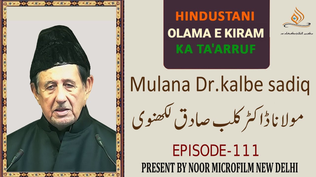 Maulana Dr. Kalbe Sadiq Ep.111 مولانا ڈاکٹر کلب صادق لکھنؤی