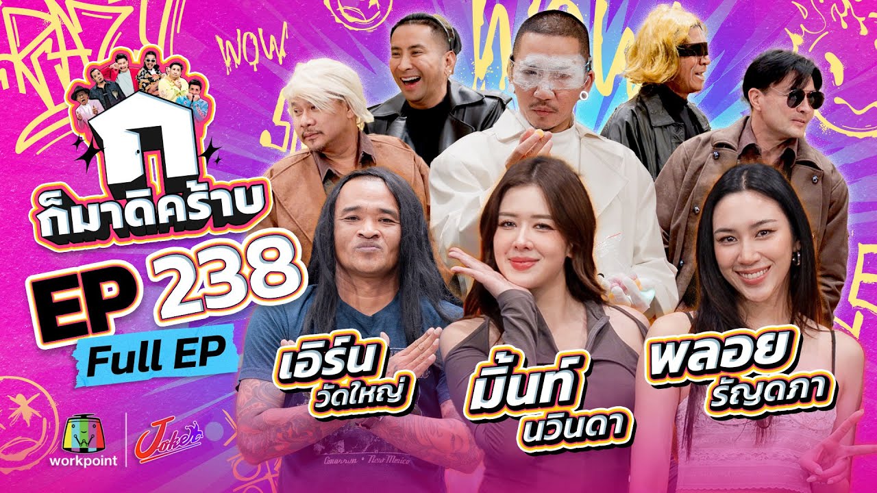 ก็มาดิคร้าบ | EP. 238 | มิ้นต์ นวินดา - พลอย รัญดภา - เอิร์น วัดใหญ่  | 19 ต.ค. 68 Full EP