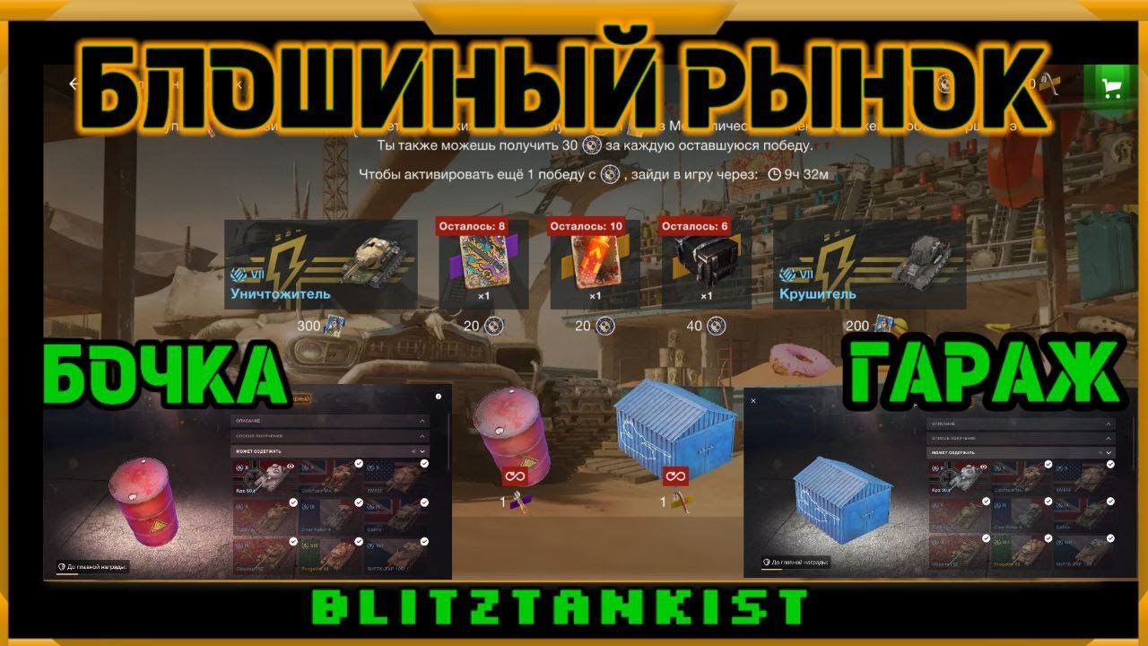 Блошиный Рынок в WotBlitz! Открываю Металлические бочки!