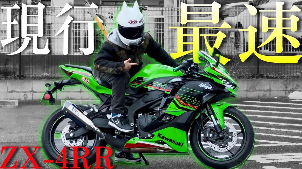 400ccで4気筒がついに復活！80馬力のバケモノ『ZX-4RR』に度肝を抜かされた！！！【2ストより速い】