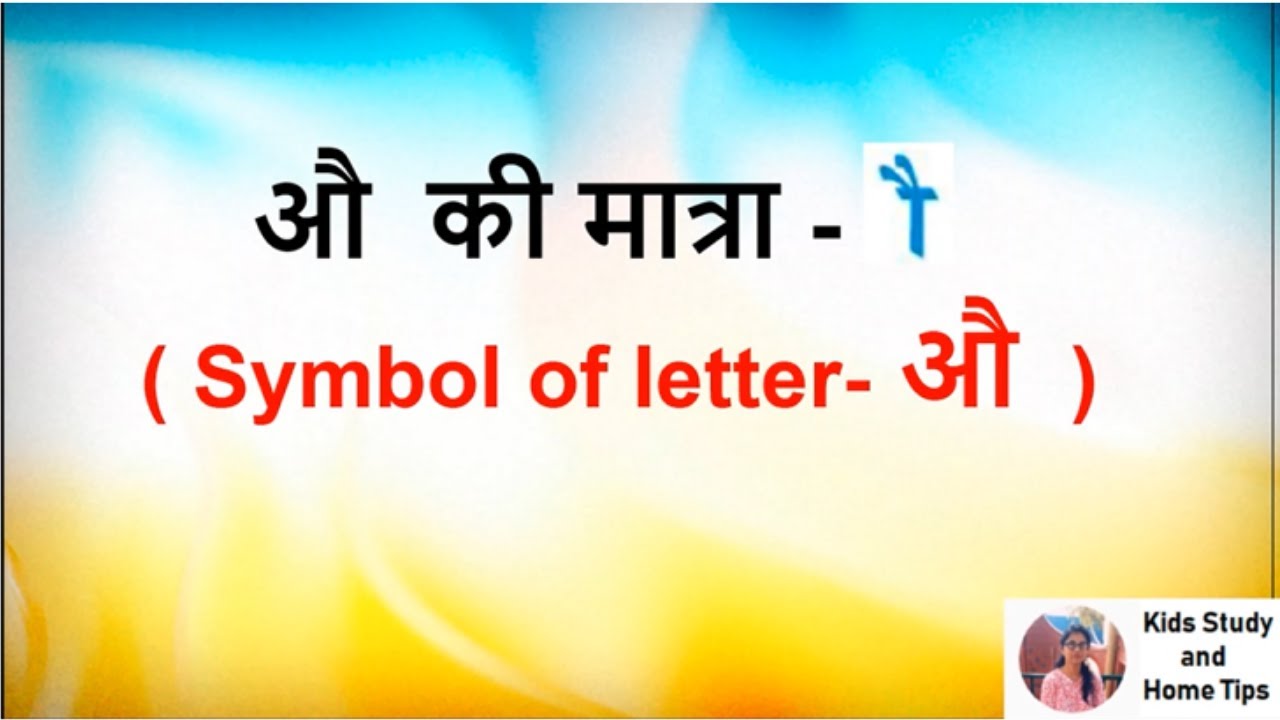 Au ki matra vale shabd  aur vakya