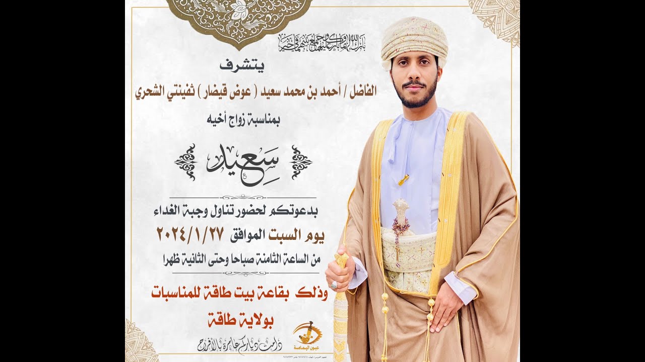 حفل زواج العريس  /سعيد بن محمد سعيد (عوض قيضار ) ثفينتي الشحري يوم 27 يناير 2024 بقاعه بيت طاقة