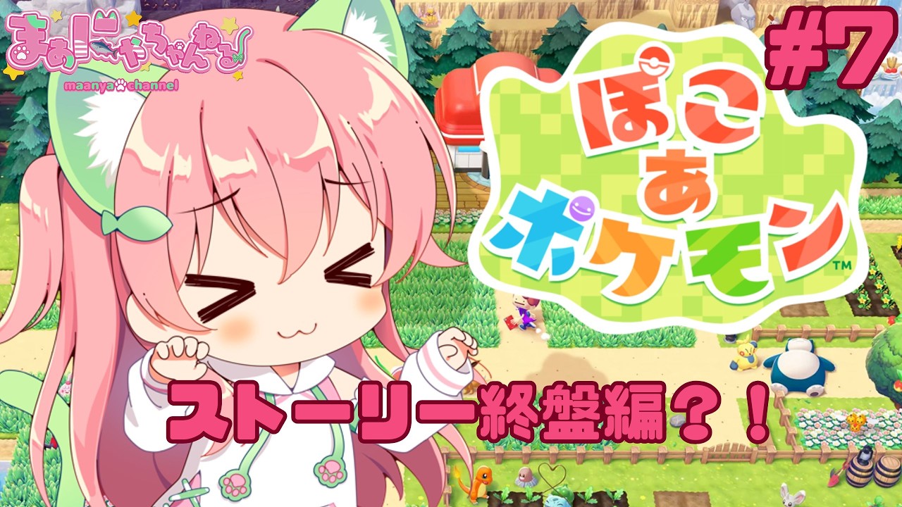【ぽこポケ！ストーリー終盤？！】終末の世界でもゆるかわいく生きる！【#ぽこあポケモン 】＃まぁにゃちゃんねる