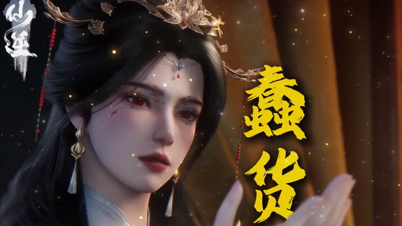仙逆：为何说古妖贝罗复苏大计，竟会被一个蠢女人破坏？