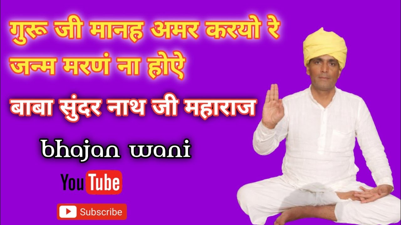 गुरु जी मानह अमर करयो रे जन्म मरणं ना होऐ 🙏 बाबा सुंदर नाथ जी महाराज 🙏| bhajan wani 🙏 