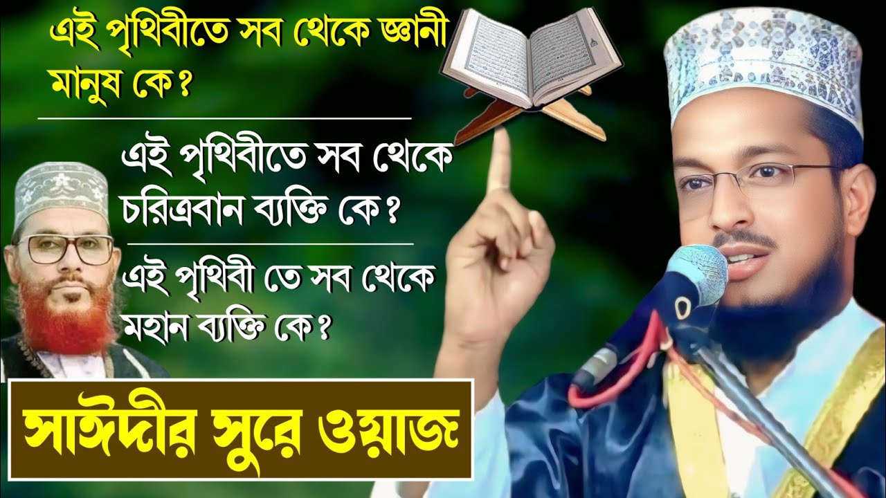 এই পৃথিবীতে সব থেকে জ্ঞানী মানুষ কে? | সাঈদীর সুরে ওয়াজ | মাওলানা আব্দুল মোমিন সাহেব | 9609420526