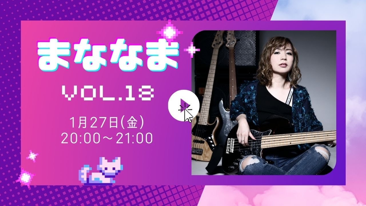 岩永真奈 定期生放送《まななま》