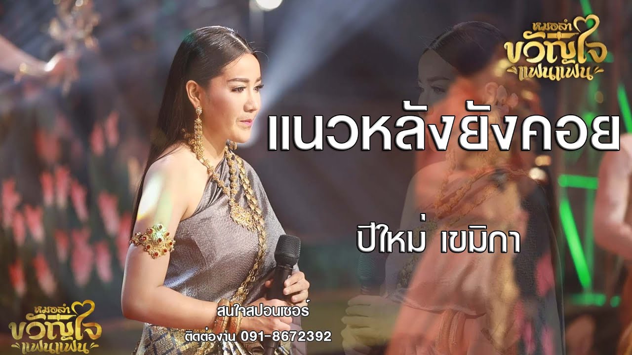 แนวหลังยังคอย - นางเอกปีใหม่ เขมิกา [Cover Version] หมอลำขวัญใจแฟนๆ #แมนจักรพันธ์