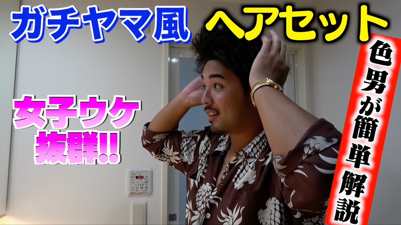 ガチヤマ推し必見!!