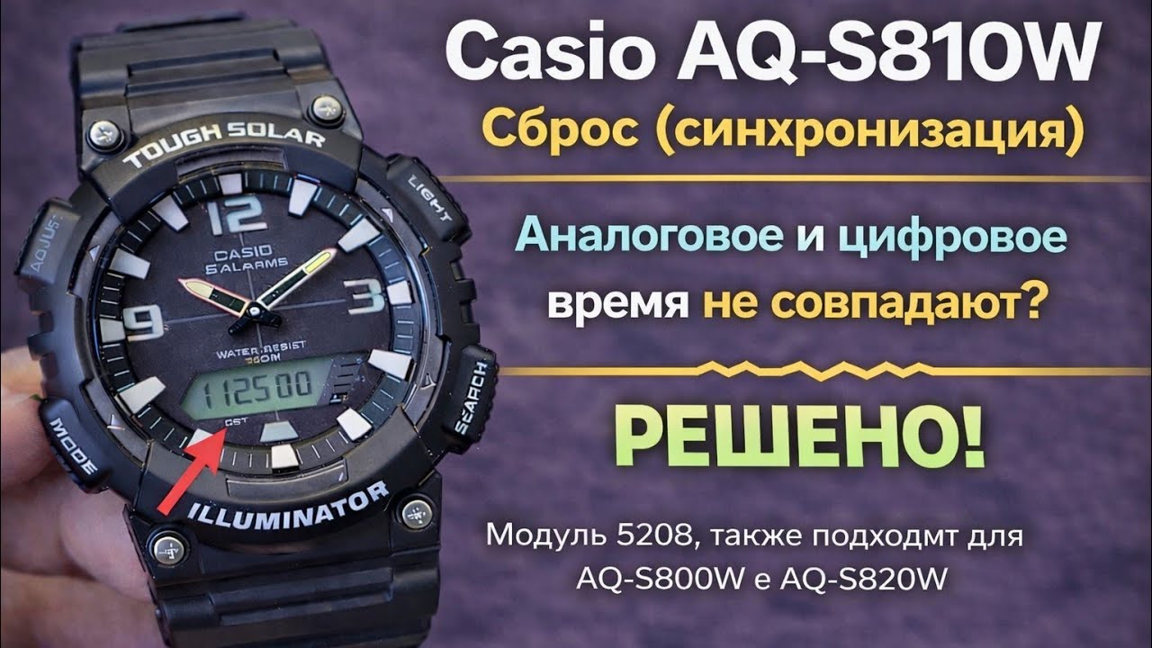 Часы Casio AQ-S810W. Сброс | Исправление: Несоответствие аналоговых и цифровых сигналов | Reset