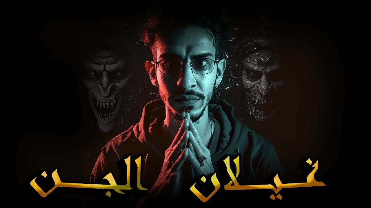 صحراء الــجن تــشكل الــغيلان من الجـــن أبــو فــانوس