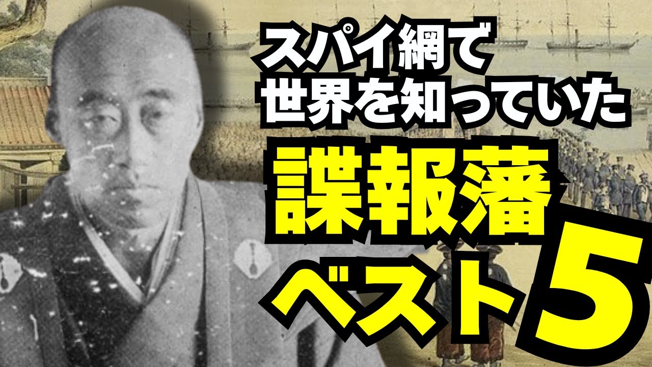 「幕府より情報通」スパイ網で世界を知っていた【諜報藩】ベスト5