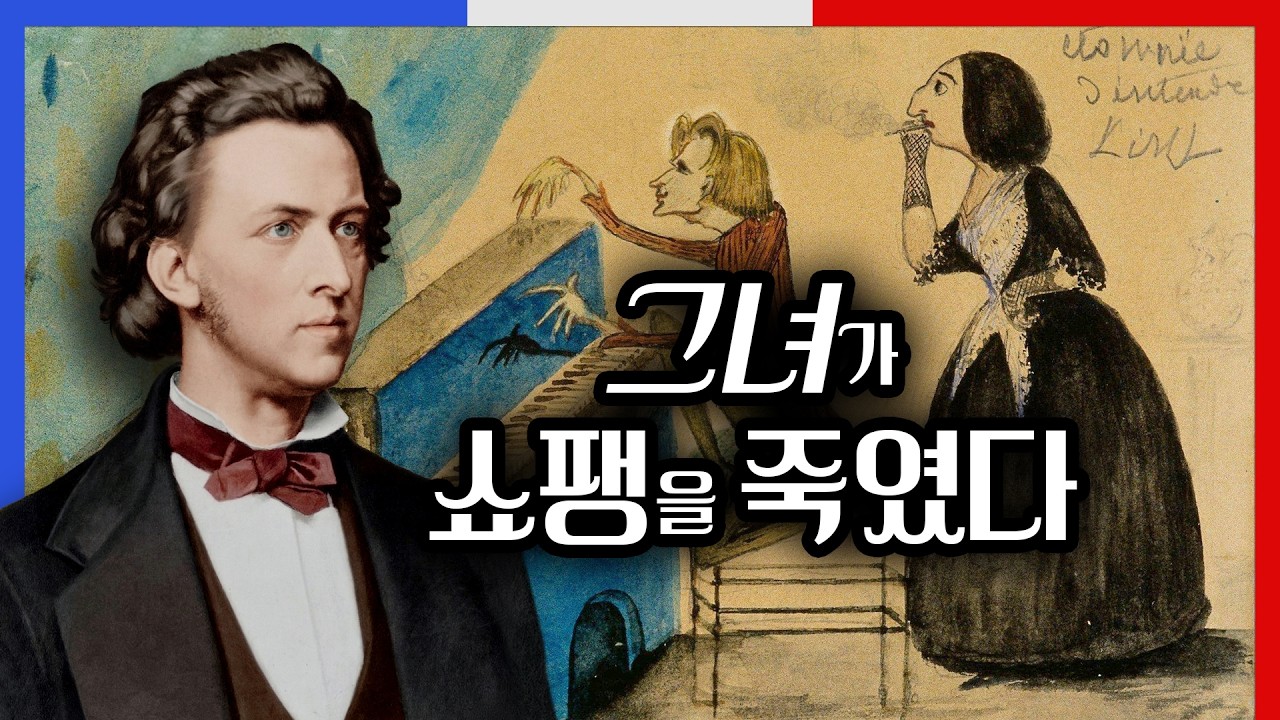 쇼팽의 비참한 최후 그 전말, 오랜 연인의 딸과 몰래 만났다고?