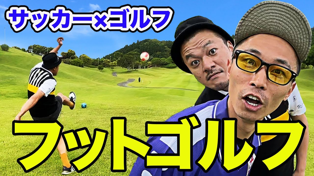 【フットゴルフ / 前編】久々登場の小所さんとゴルフへ！しかし到着したのはフットゴルフ場…？