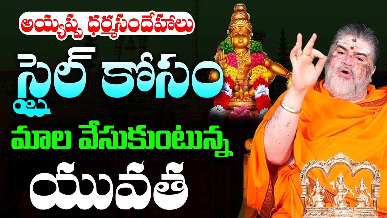 యువత మాల వేసుకొని నియమాలు పాటించడం లేదు || Ayyappa Mala || Venkatesh Sharma || Himdu tv