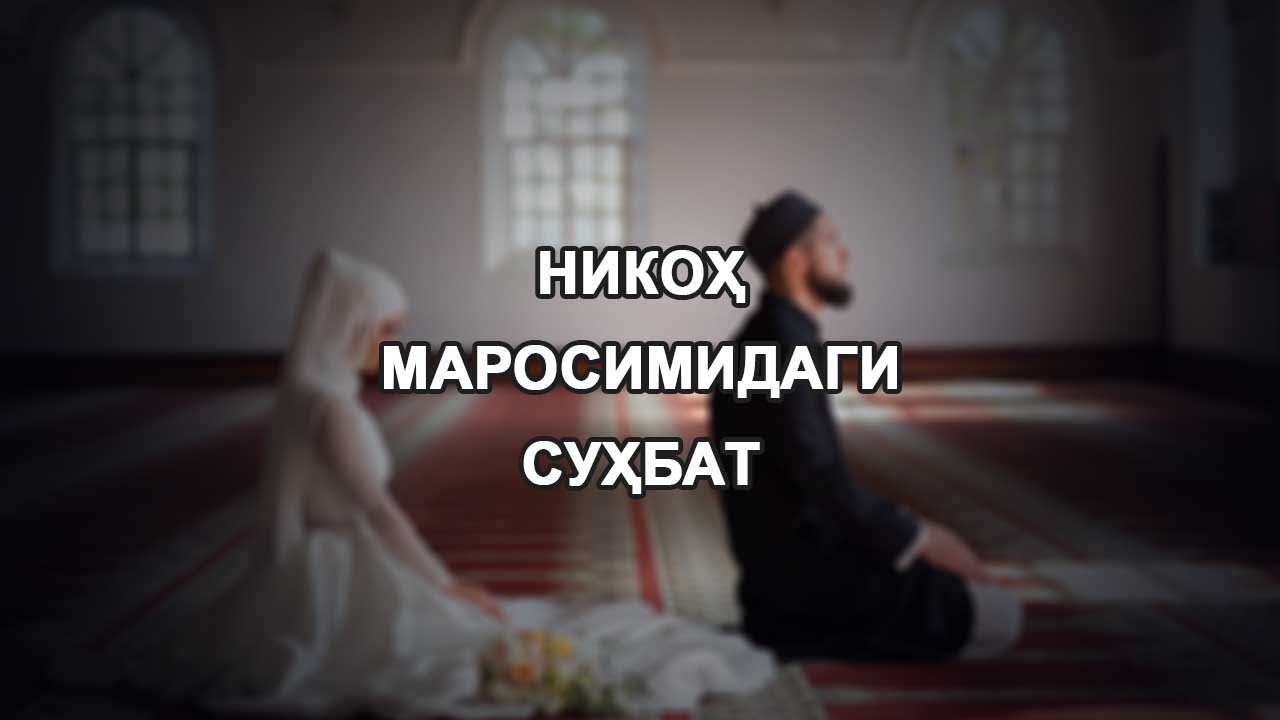 Никоҳ маросимидаги суҳбат.