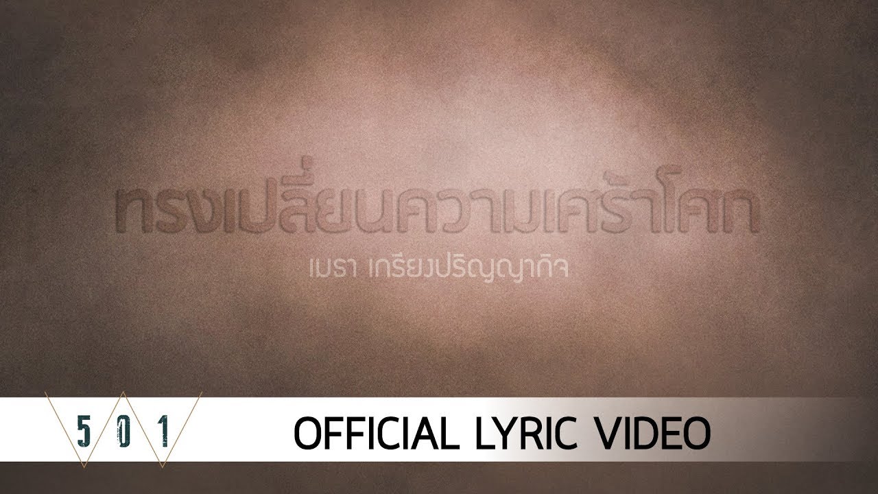 ทรงเปลี่ยนความเศร้าโศก [Official Lyric Video] - W501 Feat. Mehta Kriengparinyakij