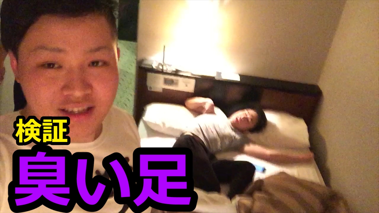 【検証】部屋に来た友人の足がめっちゃ臭かったらどんな反応する！？