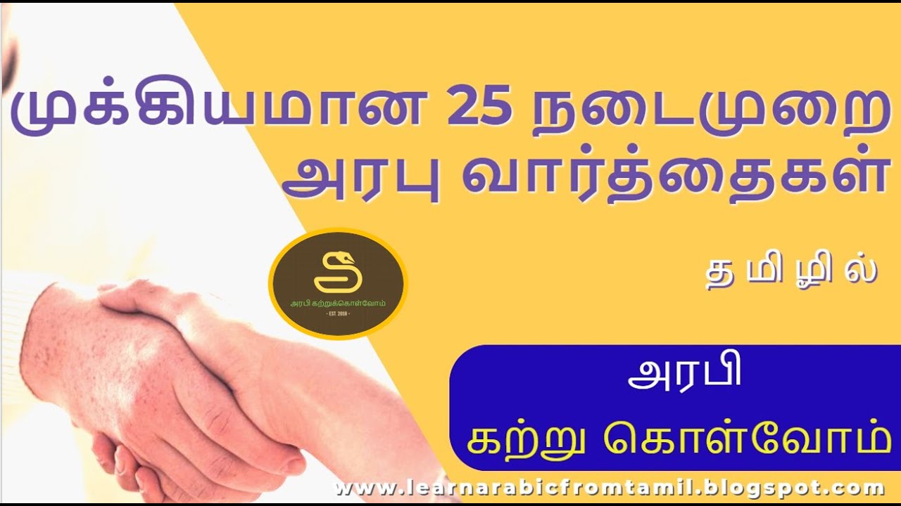 25 Important Arabic Words and Meanings | என்னை நம்புங்கள் என்று அரபியில் சொல்வது எப்படி? 4K