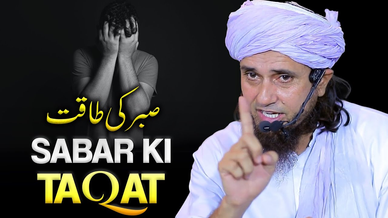 Sabar Ki Taqat | صبر کی طاقت | Mufti Tariq Masood