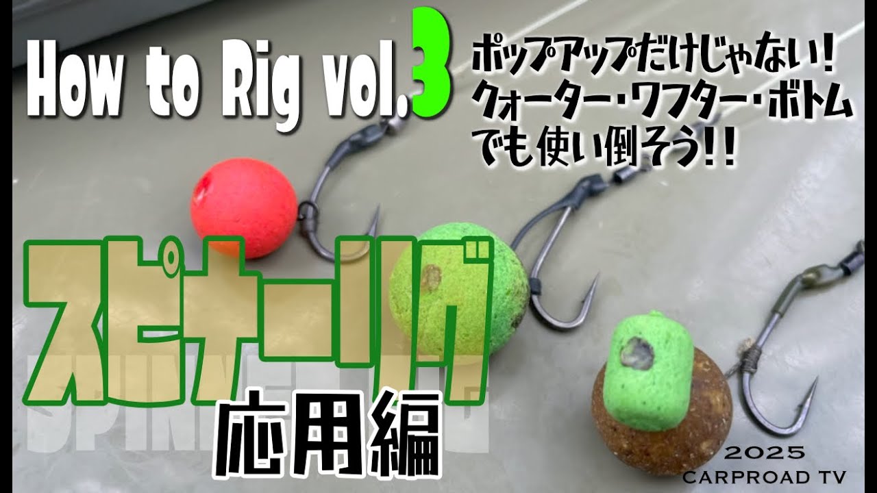 How to Rig vol.3「スピナーリグ応用編！ボトム・クォーター・ワフターにもOK！状況に合わせて使い分けよう」[カープロード] [カープフィッシング] [鯉釣り] [釣り] [リグ作り]