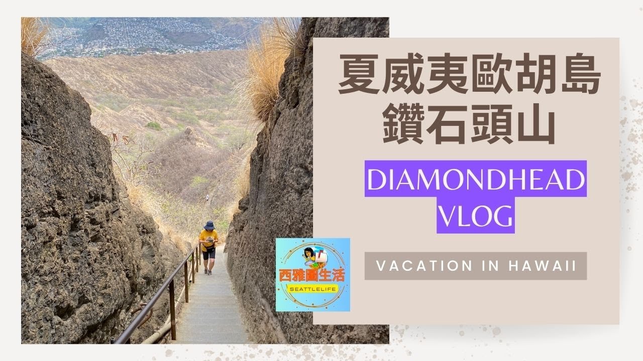 夏威夷歐胡島[檀香山]著名景點鑽石頭山[Diamond Head]最佳遊玩方案 如何到達 最佳交通工具 步道難度 在受當地人青睞的餐館進餐非常好吃的刨冰 [西雅圖生活]