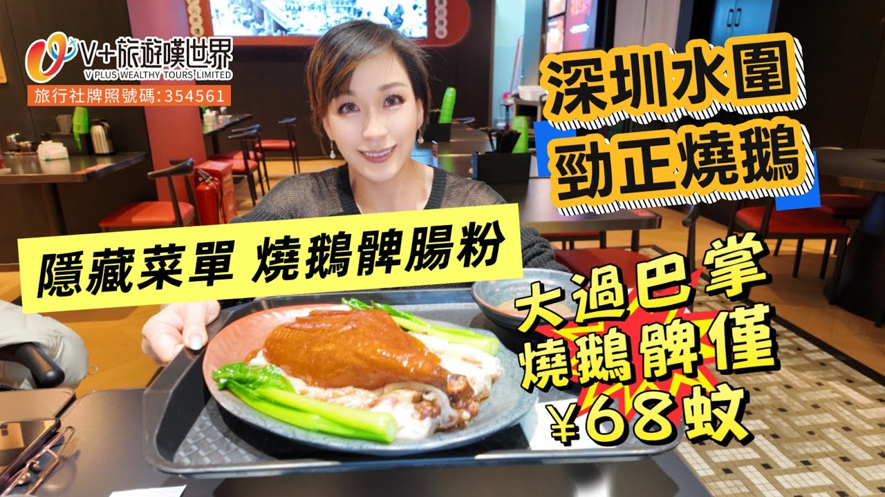 【空姐嘆世界98】深圳水圍勁正燒鵝丨隱藏菜單丨燒鵝髀腸粉丨大過巴掌燒鵝髀僅¥68蚊 #北上消費 #深圳 #水圍 #旅行 #旅遊 #chinatravel