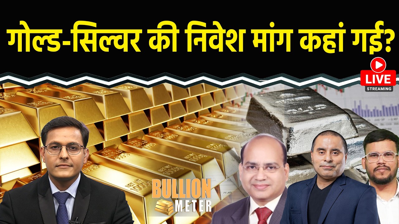 Gold-Silver की निवेश मांग गई कहां?US-Iran युद्ध के बावजूद सोने-चांदी में नरमी क्यों? | Bullion Meter