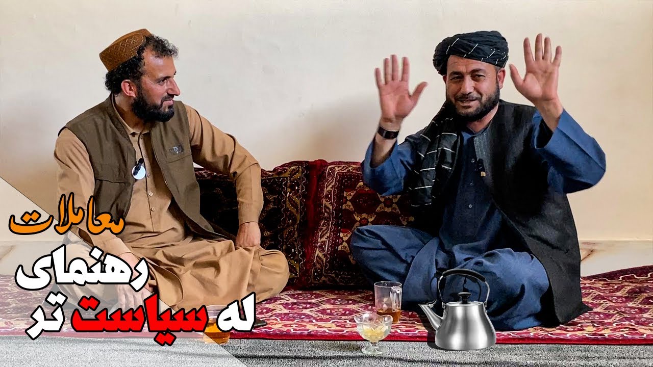 Interview with political analyst Amanullah Hotaki - د سیاسي چارو شنونکي امان الله هوتکي سره مرکه