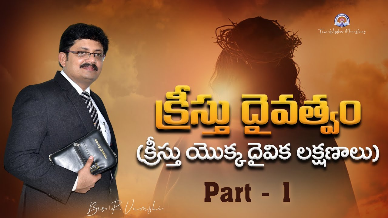 క్రీస్తు దైవత్వం (క్రీస్తు యొక్క దైవిక లక్షణాలు)Part - 1 || Bro. R. Vamshi || True Wisdom Ministries