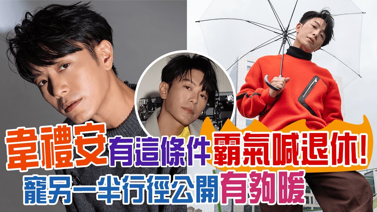 韋禮安有這條件霸氣喊退休！寵另一半行徑公開有夠暖