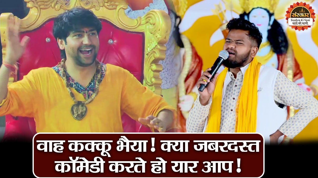 वाह कक्कू भैया ! क्या जबरदस्त कॉमेडी करते हो यार आप ! बागेश्वर धाम सरकार~Kakku Bhaiya Comedy Video