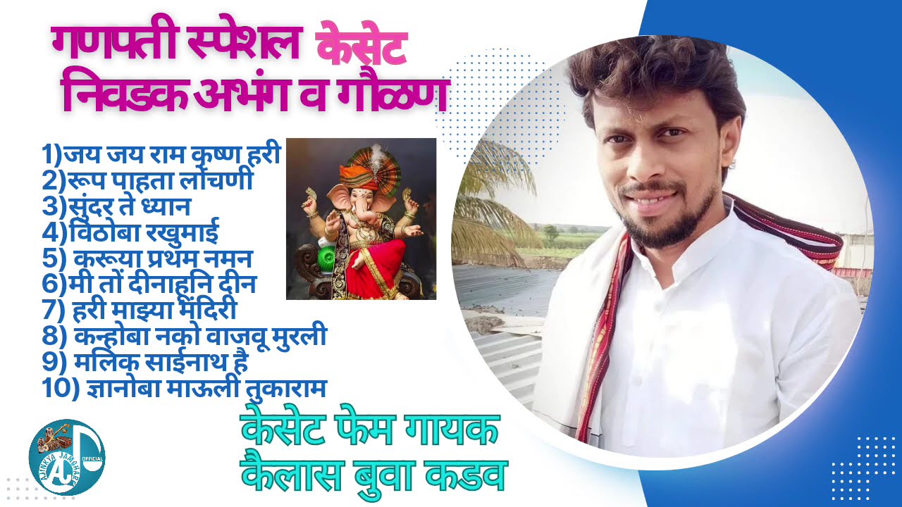 #गणपती स्पेशल केसेट | गायक - कैलास कडव | #गणपती अभंग व गौळण |#ganpatiabhang2024 #ganpatispecial