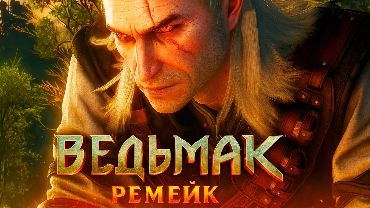 РЕМЕЙК ВЕДЬМАКА 1: ЧТО НАС ЖДЁТ?
