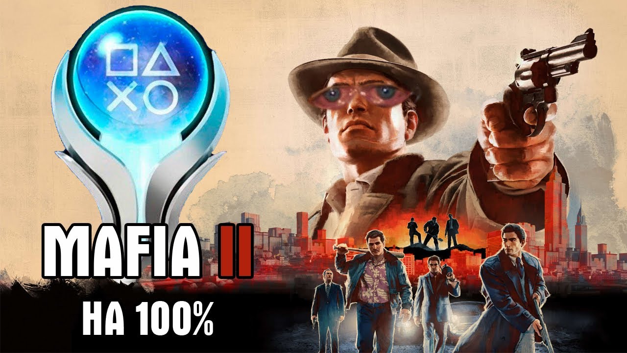 НЕ ПРОХОДИТЕ Mafia 2 на 100%!