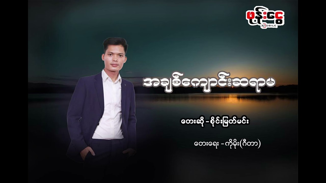 #အချစ်ကျောင်းဆရာမ #တေးသံရှင်စိုင်းမြတ်မင်း
