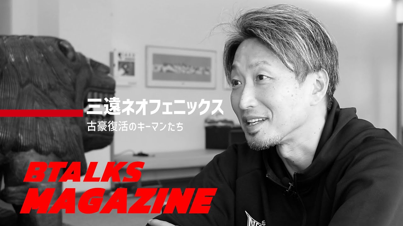 【Bマガ EP5】「三遠ネオフェニックス・古豪復活のキーマンたち」