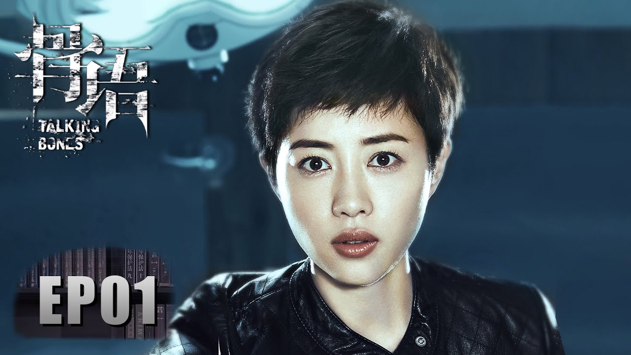 [ENG SUB 重制版]《骨语 Talking Bones》EP01——废弃的停车场内惊现一具狰狞男尸！新法医夏萤出场惊呆众人！张龄心&高一仁&蔡宜达