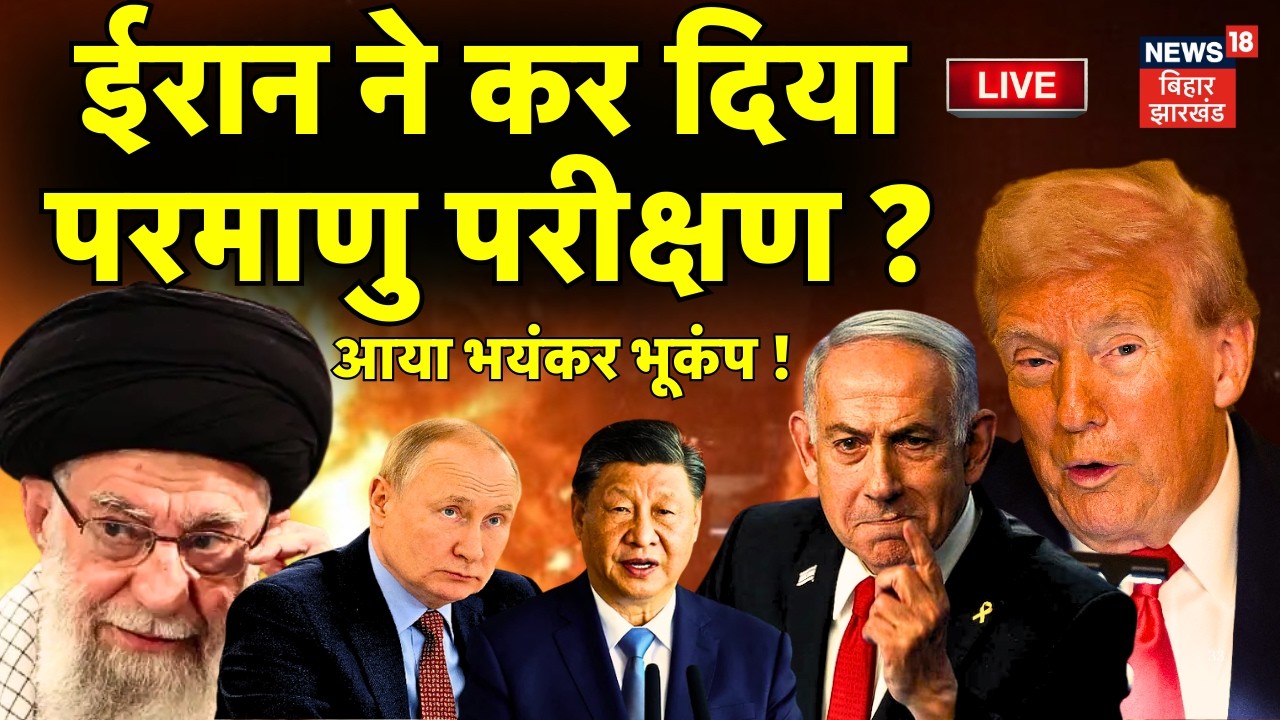 Iran Israel War Live Update : ईरान ने कर दिया परमाणु परीक्षण ? | World War-3 | Ali Khamenei | Trump