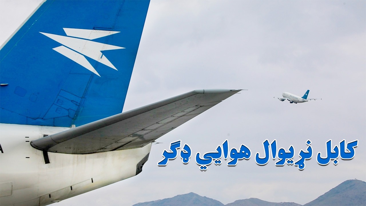کابل نړیوال هوايي ډګر
