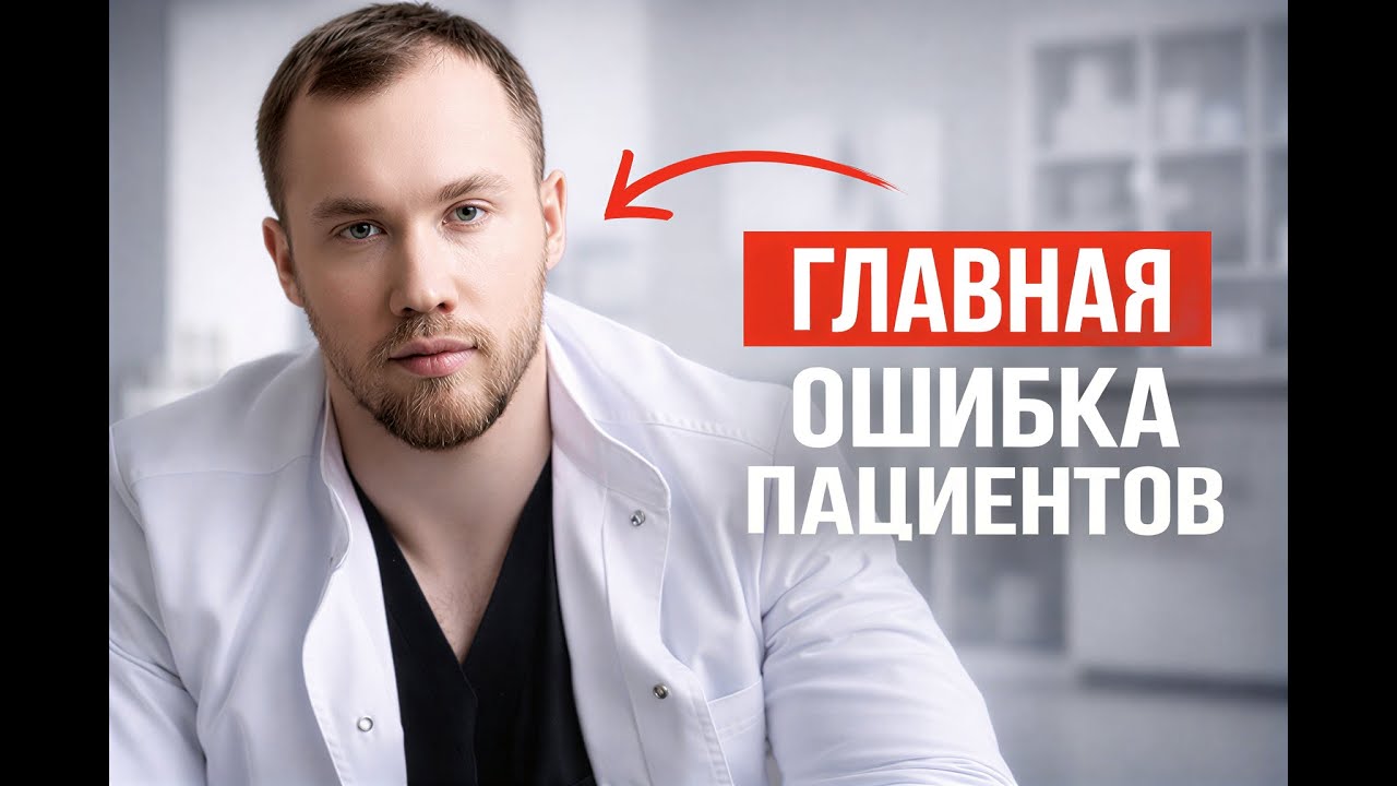ВРАЧ БЕЗ ФИЛЬТРОВ: ошибки пациентов, мифы и правда о лечении