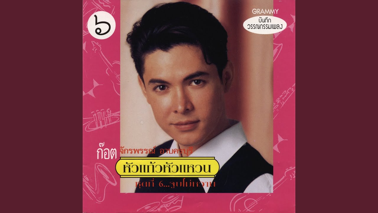 อ้อนจันทร์