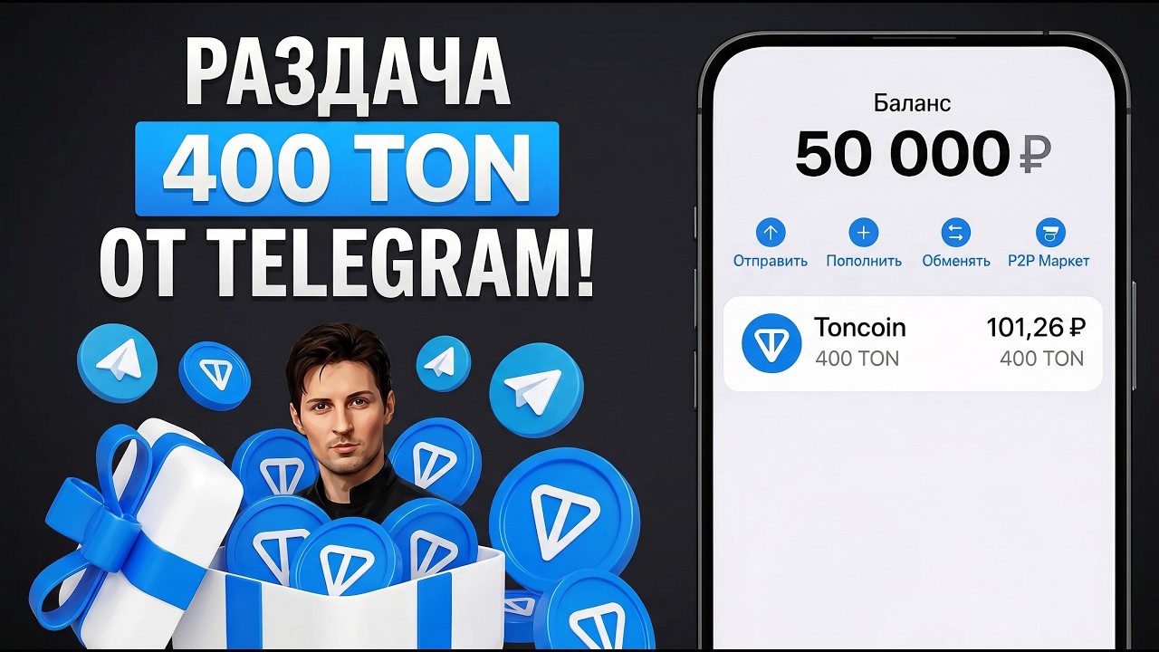 ТЕЛЕГРАМ РАЗДАЕТ 400 ТОН БЕСПЛАТНО? КАК ПОЛУЧИТЬ СВОИ TON ОТ ДУРОВА!