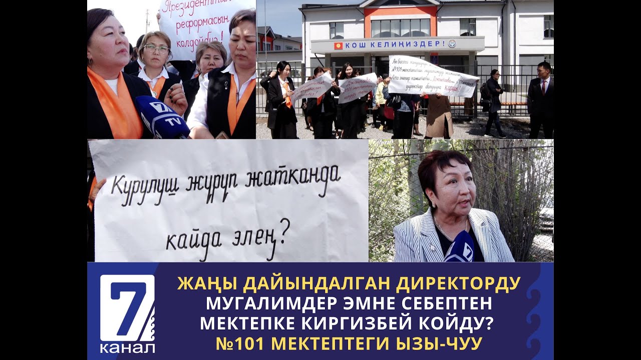 ЖАҢЫ ДАЙЫНДАЛГАН ДИРЕКТОРДУ МУГАЛИМДЕР ЭМНЕ СЕБЕПТЕН МЕКТЕПКЕ КИРГИЗБЕЙ КОЙДУ?