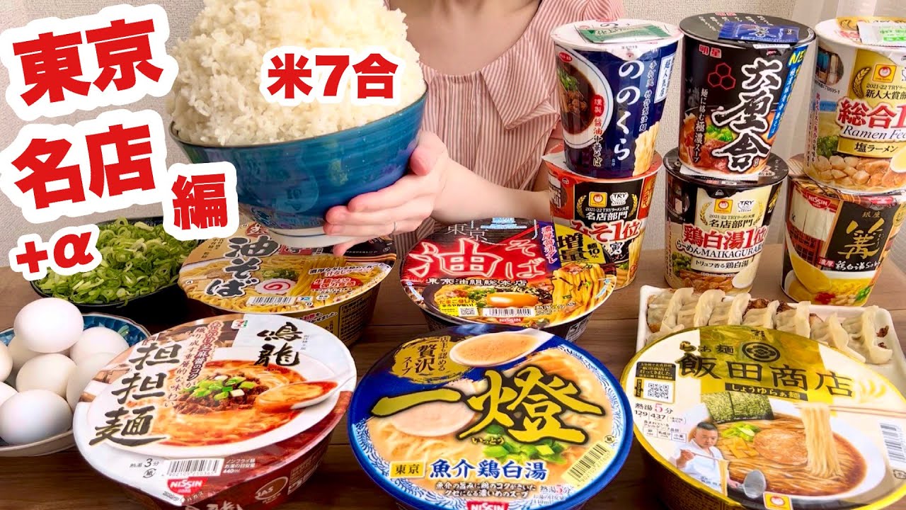 【大食い】東京名店コラボのカップ麺11種を食べ比べ！1番美味しいのは？【大盛りご飯と餃子付き】