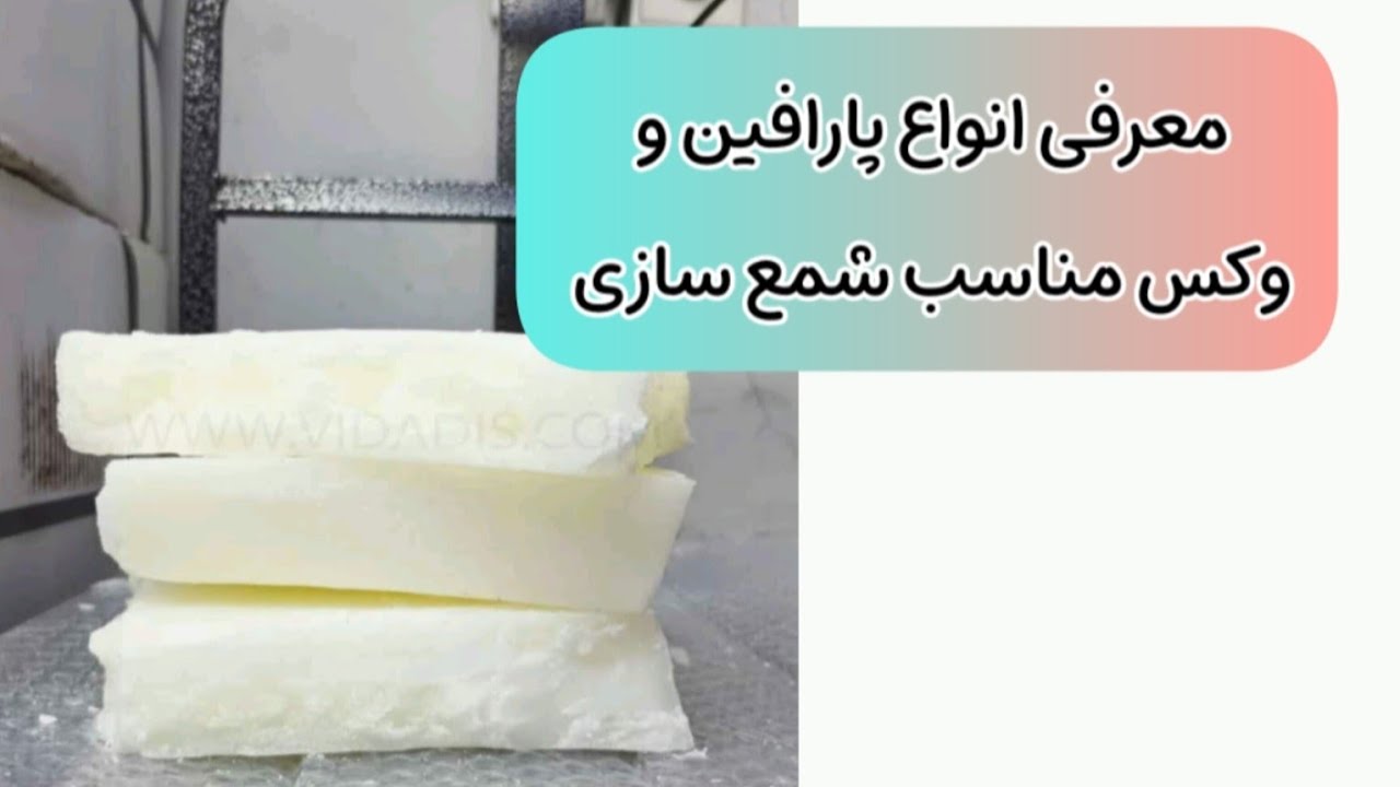 معرفی انواع پارافین و وکس شمع سازی 🕯️