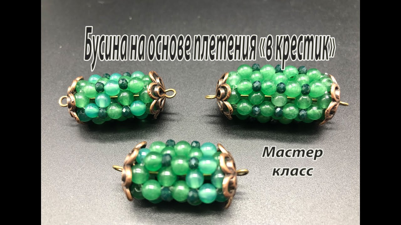 Бусины на основе плетения 