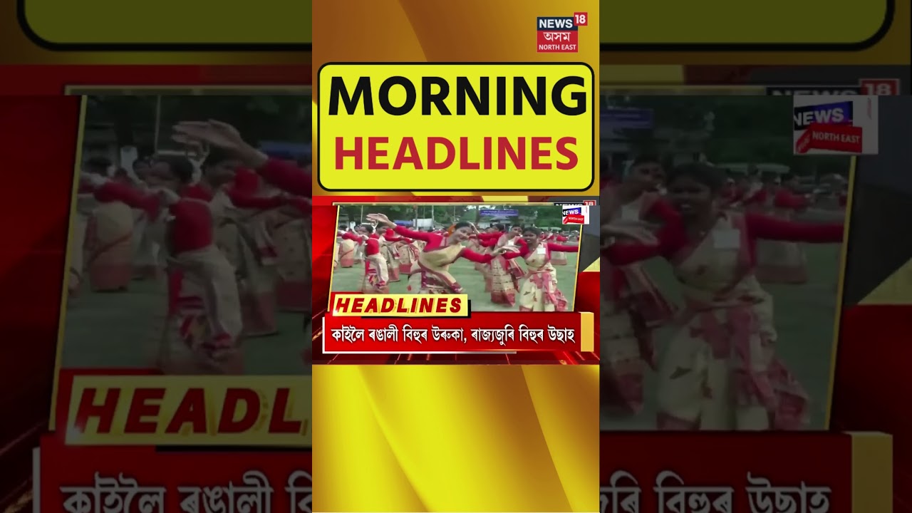 Morning Headlines | পুৱাৰ দ্ৰুত সংবাদ শিৰোনাম । আজি পবিত্ৰ ঈদ উল ফিটৰ | n18S | 11-04-2024